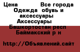 Apple  Watch › Цена ­ 6 990 - Все города Одежда, обувь и аксессуары » Аксессуары   . Башкортостан респ.,Баймакский р-н